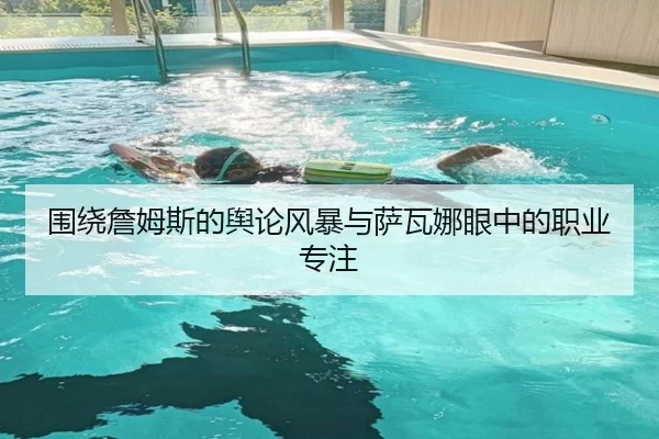 围绕詹姆斯的舆论风暴与萨瓦娜眼中的职业专注